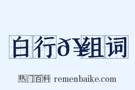 白行𥳑组词是什么意思的图片
